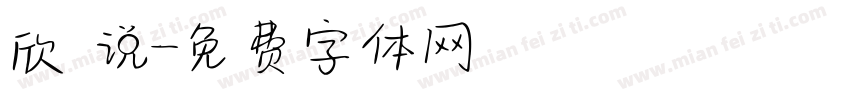 欣 说字体转换